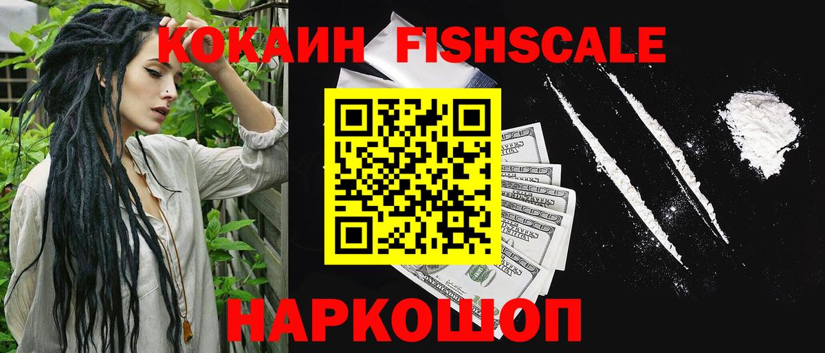 Кокаин  COCAIN 97%  Вход с VPN  Зеленодольск  Cocaine FishScale 