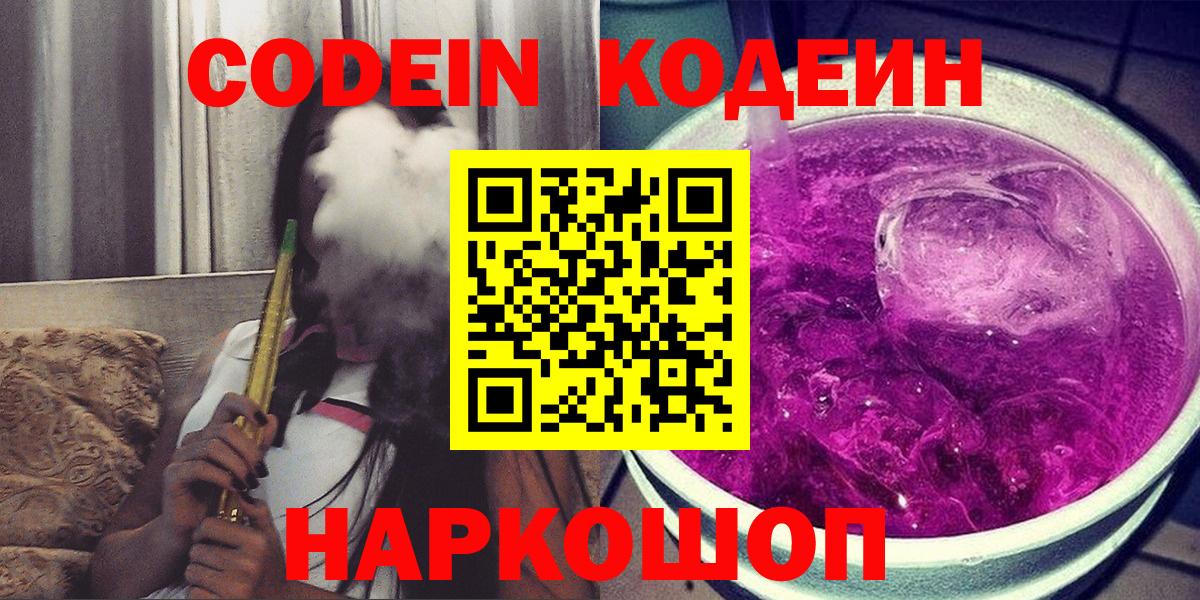 Кодеин напиток Lean (лин)  Вход с VPN  Зеленодольск  Кодеин Purple Drank 